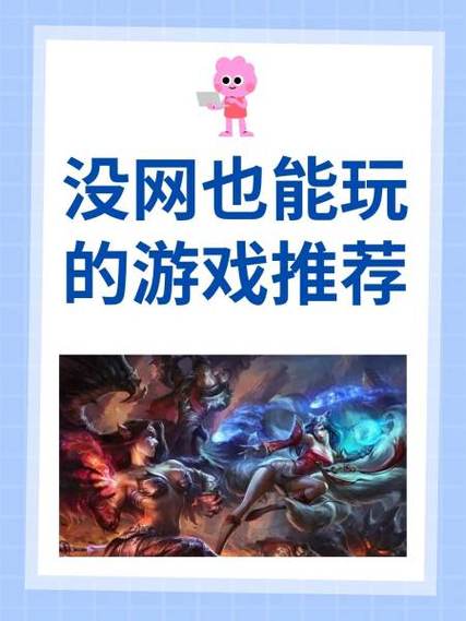 没有网络也可以玩的游戏