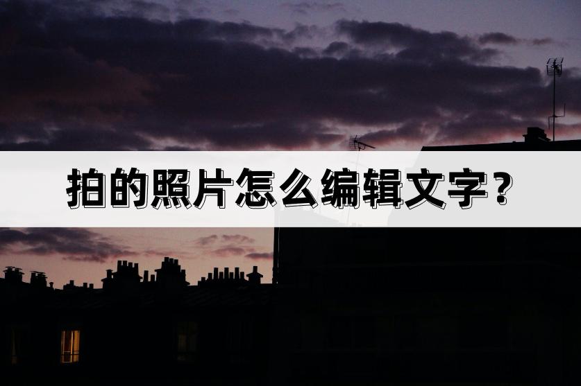 照片文字编辑