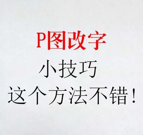 p图软件无痕改字