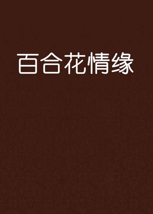 百合情缘婚介成都总部
