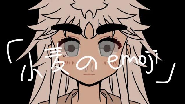 小麦emoji表情
