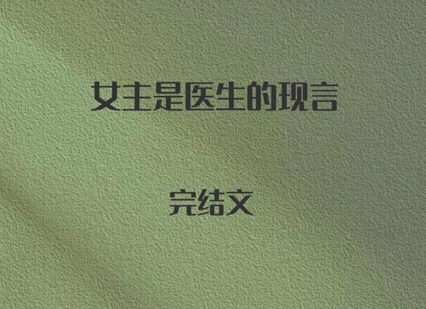 女主是医生的现言小说