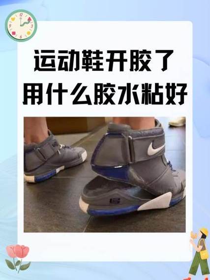 运动鞋开胶了用什么胶水粘好