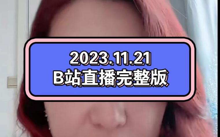 看b站a8,直播