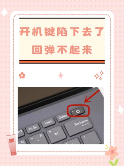 开机键陷下去了回弹不起来