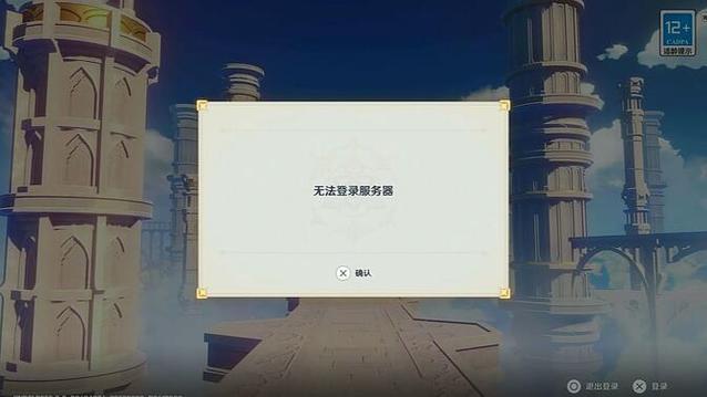 原神登陆显示网络错误