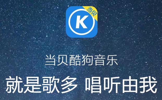 当贝酷狗音乐TV版