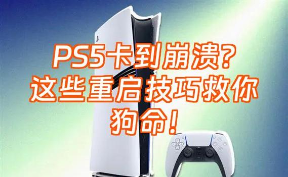 ps5卡住了怎么重启