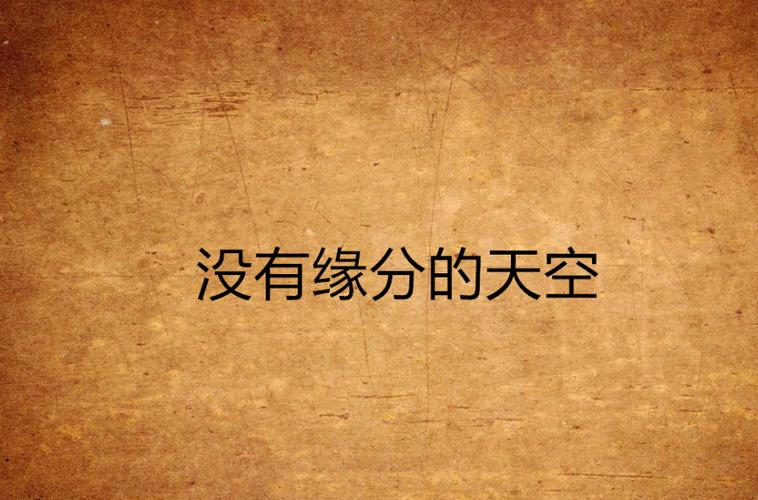 没有缘分的女儿文章阅读