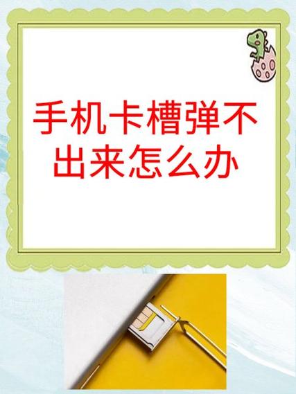 卡槽弹不开小妙招
