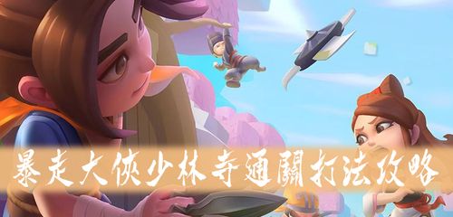 暴走大侠少林寺