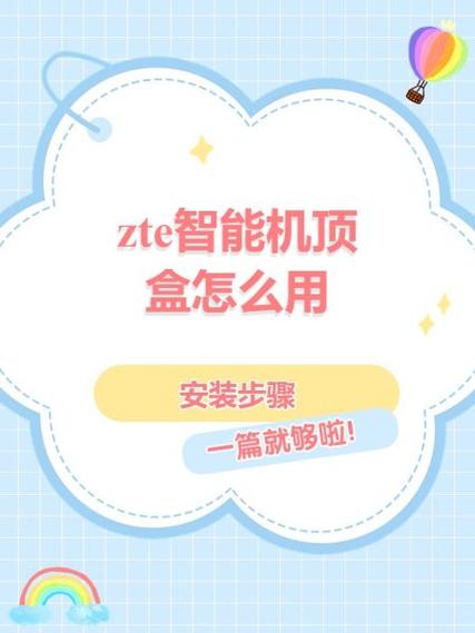 中兴zxv10机顶盒说明书