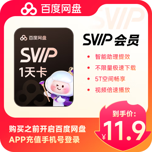百度网盘vip试用1天