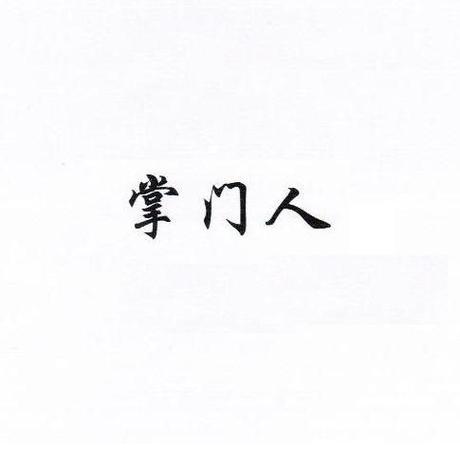 掌门人比喻什么人