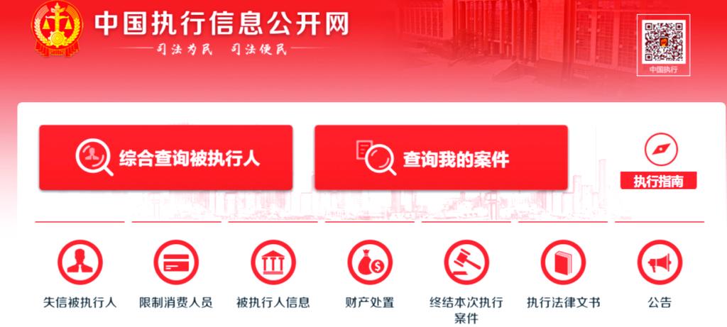 中国执行网官网入口
