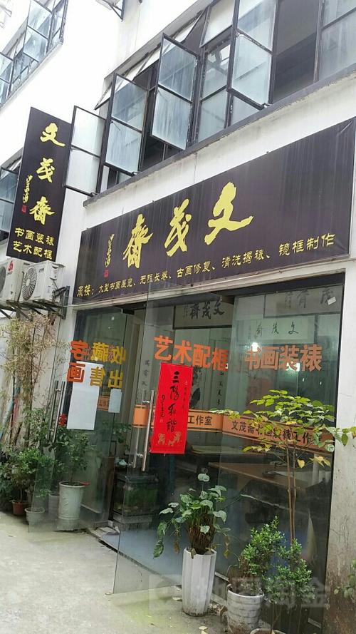 附近装裱字画门店