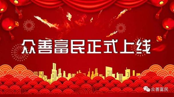 众善富民是合法