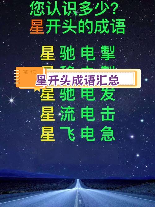 星光闪闪成语意思