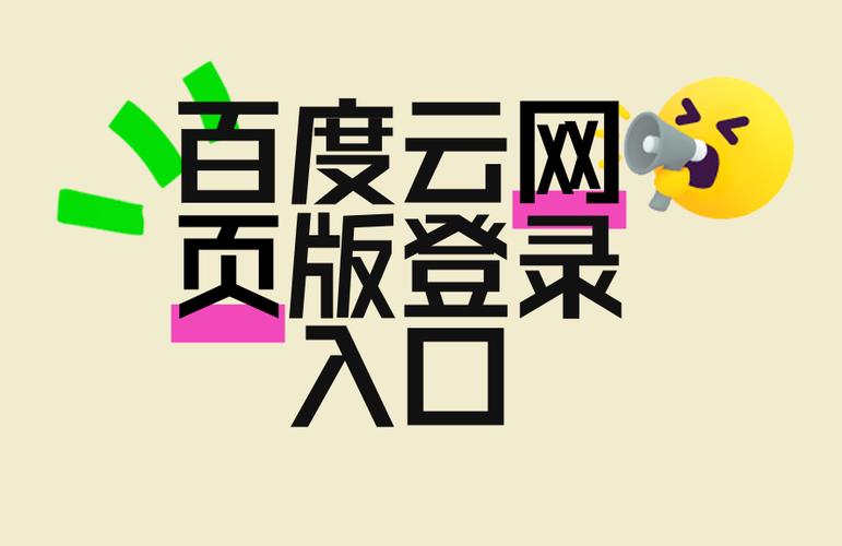 百度云网站入口