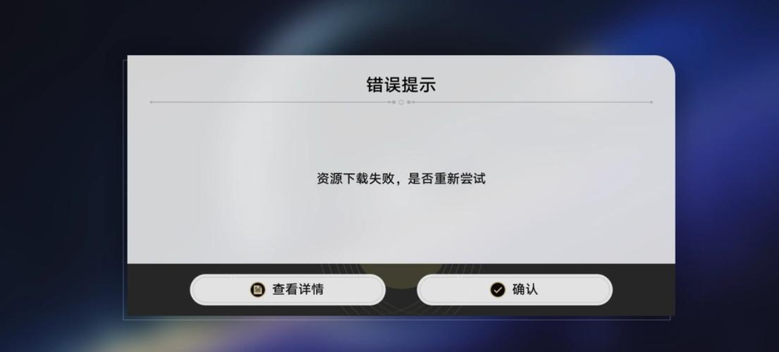 下载文件失败原因