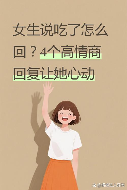 女生说吃完了怎么恢复