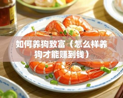 手机上养狗赚钱的是真实的吗