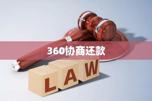 360协商还款电话