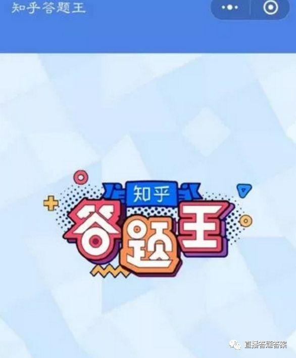 知乎 答题王 答案