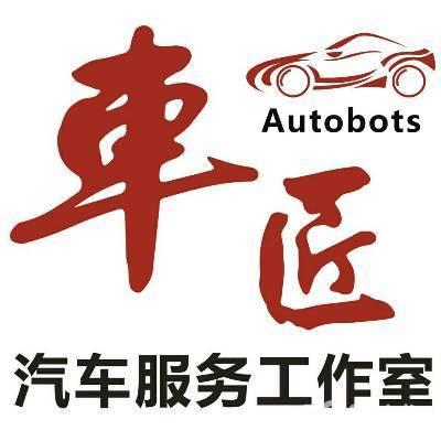 品牌汽修店