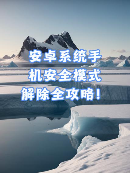 安全系统解除