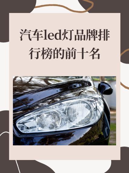 汽车led灯品牌排行榜的前十名