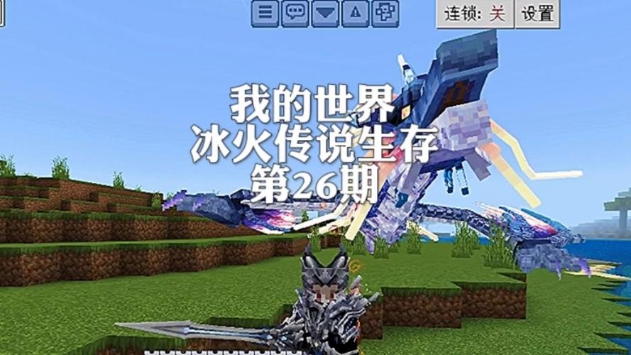 我的世界冰火生存下载