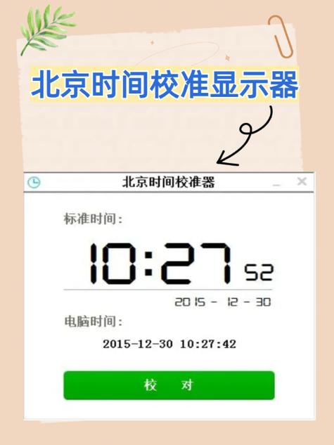 标准时间校准