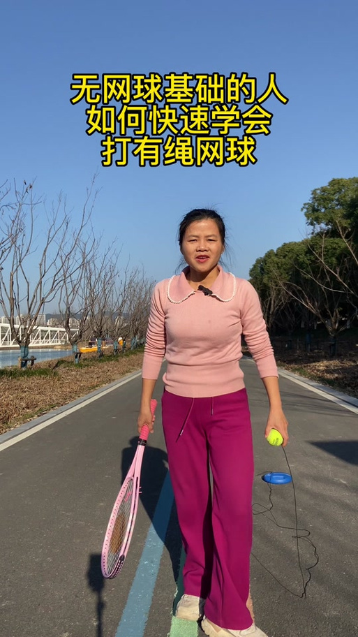老年人打的带绳网球