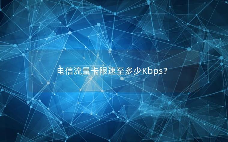 电信限速1mbps