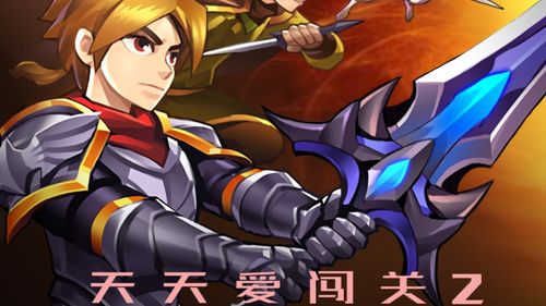 天天爱闯关2暗影之剑