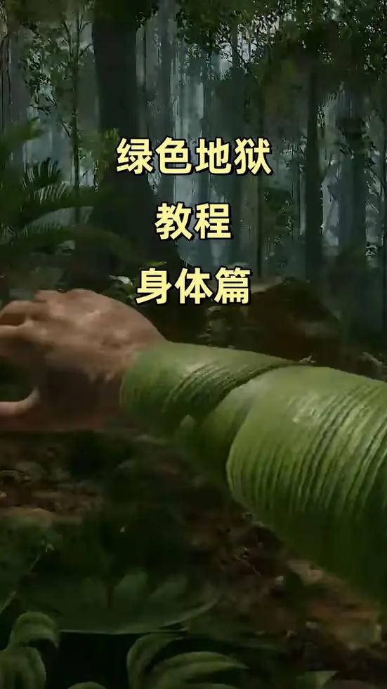 绿色地狱仪式