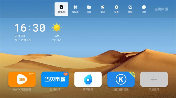 当贝桌面4.1.6