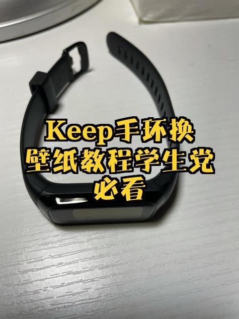 keep b3手环说明书