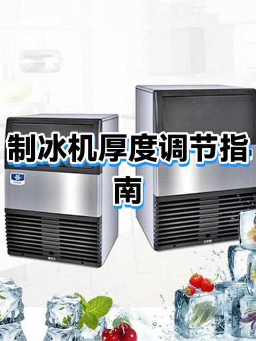 制冰机设置怎么调