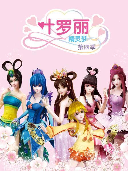 叶罗丽第季全集免费播放4