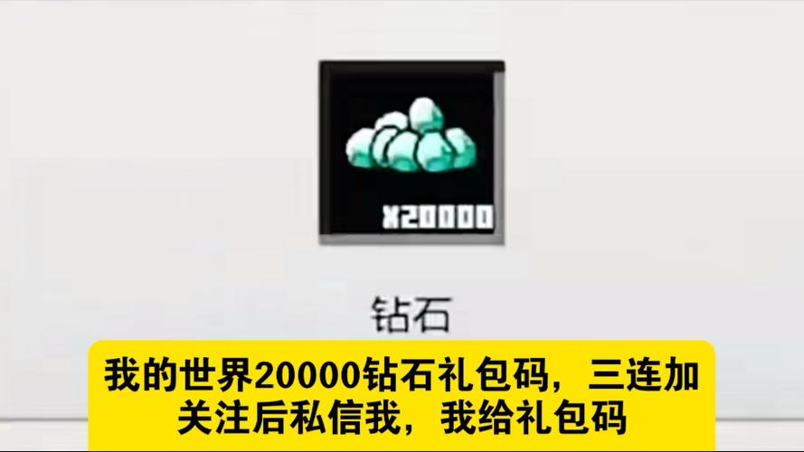 我的世界2026年钻石兑换码