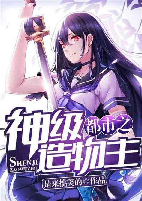 男主是造物主,创世神的小说