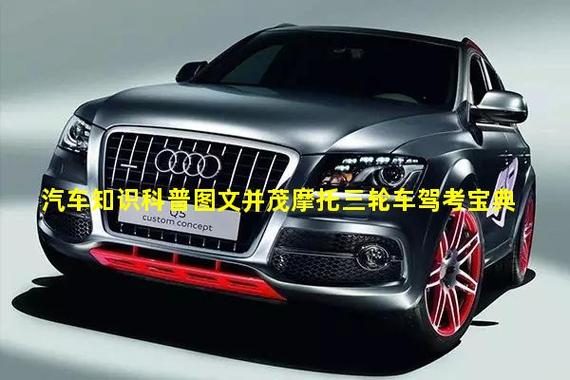 三轮摩托车驾考宝典