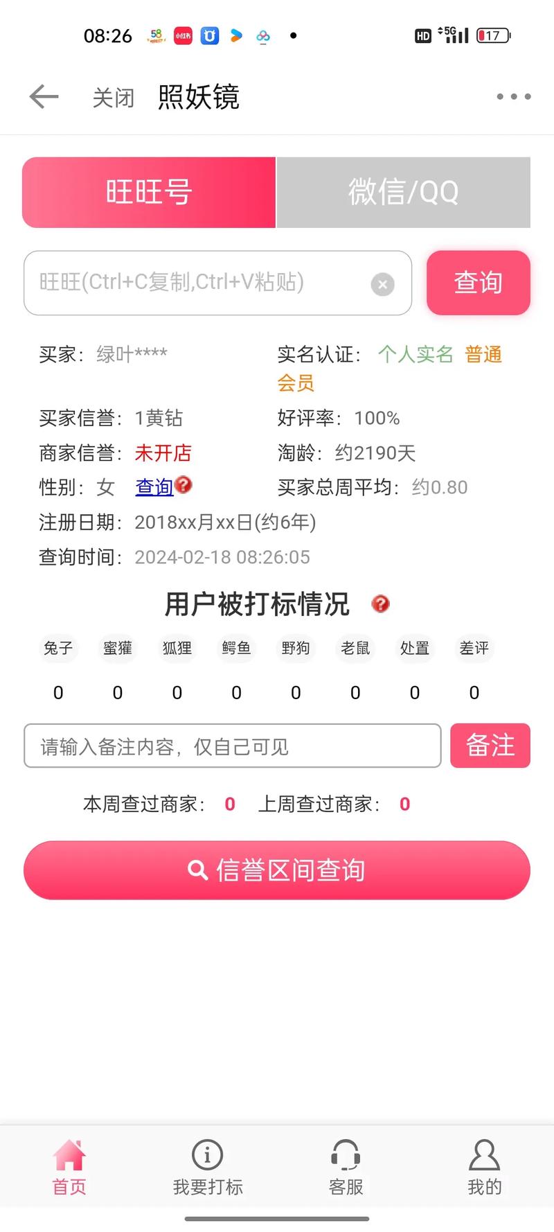 照妖镜淘宝查号免费