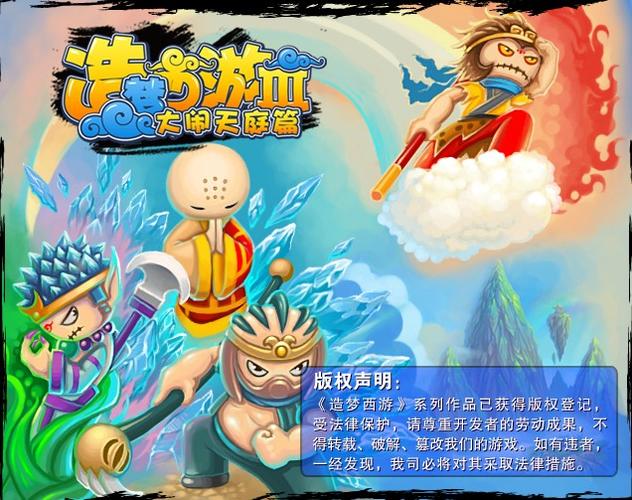 造梦西游之大闹天庭下载