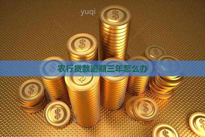 农行贷款3年期的到期怎么处理