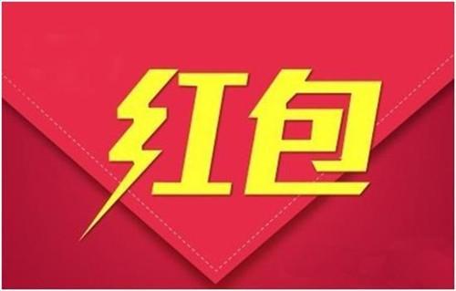 猜对有红包图片