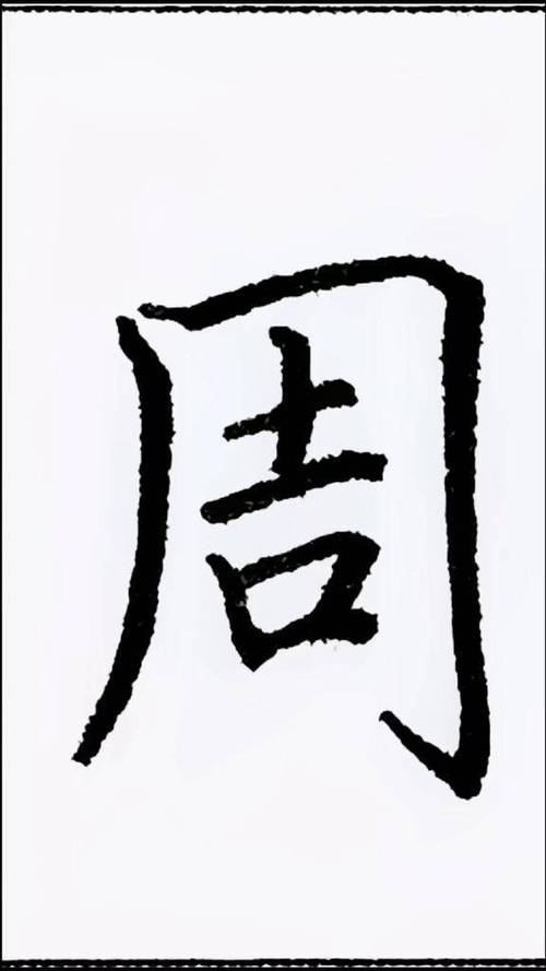走字旁加一个周字念什么字