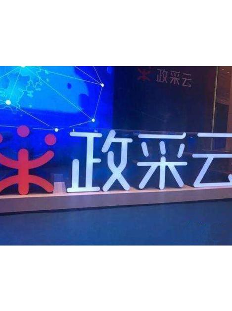 政采云平台